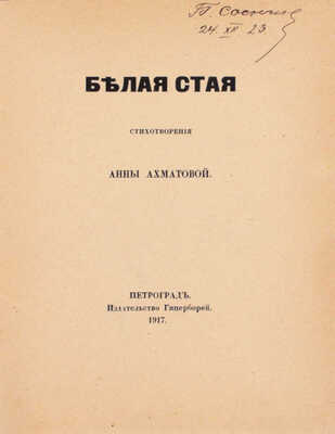[Ахматова А., автограф]. Ахматова А. Белая стая. Стихотворения Анны Ахматовой. Пг.: Гиперборей, 1917.